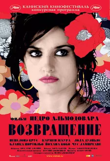 Возвращение / Volver / To Return (2006)