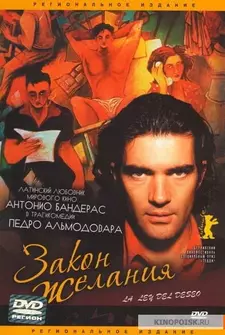 Закон желания / La ley del deseo / Law of Desire (1987)