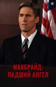 МакБрайд: Падший ангел / McBride: Fallen Idol (2006)