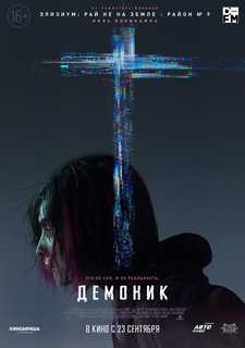 Демоник / Unlocked / Demonic (2021)