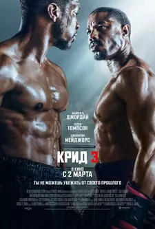 Крид 3 / Creed III (2023)