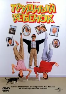Трудный ребенок / Problem Child (1990)