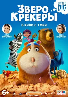 Зверокрекеры / Печеньки / Animal Crackers (2017)