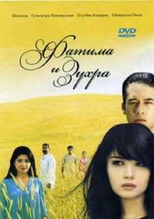 Фатима и Зухра / Fatima va Zuhra (2005)