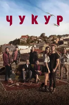 Чукур / ЯМА / Çukur (Сериал 2016 – 2021) [Все сезоны]