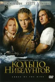 Кольцо Нибелунгов / Ring of the Nibelungs (2004)