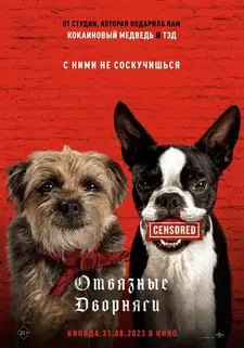 Отвязные дворняги / Strays (2023)