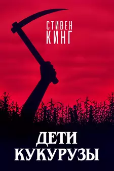 Дети кукурузы / Children of the Corn (1984)