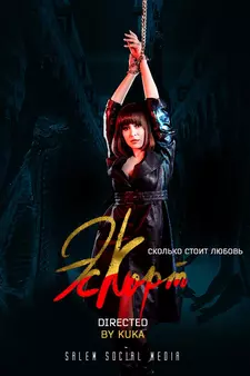 Эскорт / Eskort (Сериал 2021 – 2025)