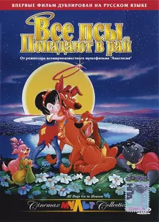 Все псы попадают в рай / All Dogs Go to Heaven (1989)