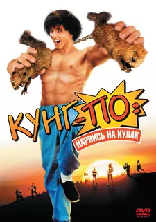 Кунг По: Нарвись на кулак / Kung Pow: Enter the First (2002)