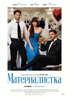 Материалистка / Materialists (2025)