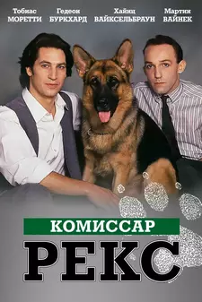 Комиссар Рекс /Kommissar Rex (Сериал 1994 – 2004) [Все сезоны]