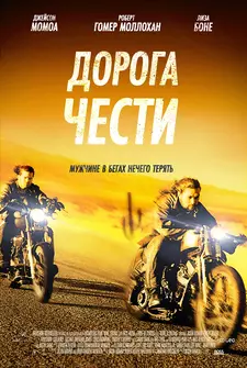 Дорога чести / Путь в Палому / Road to Paloma (2014)
