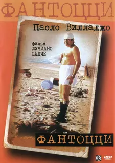 Фантоцци / Fantozzi (1975)