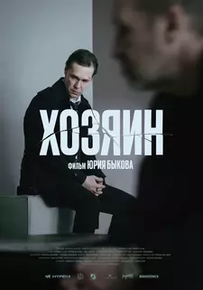 Хозяин / The Owner (2023)