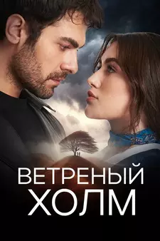 Ветреный холм / Rüzgarli Tepe (Сериал 2024 – ...)