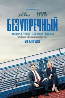 Безупречный / Bad Education (2019)