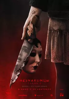 Незнакомцы. Глава 2 / The Strangers: Chapter 2 (2025)