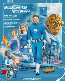 Фантастическая четверка: Первые шаги / The Fantastic Four: First Steps (2025)