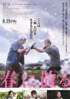 Последний шанс / Haru ni Chiru / One Last Bloom (2023)