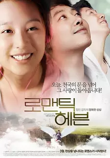 Возлюби ближнего своего / Romantic Heaven / Romaentik hebeun (2011)