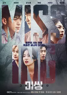 Пропавшие: Другая сторона  / Missing: geudeuli isseotta (Сериал 2020 – 2023)