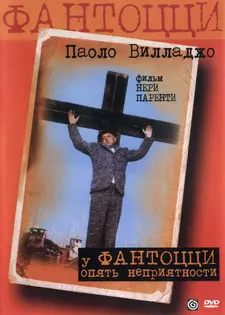 У Фантоцци опять неприятности / Fantozzi subisce ancora (1983)