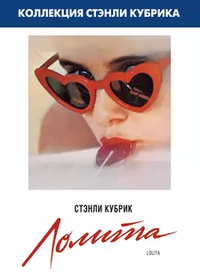 Лолита / Lolita (1962)