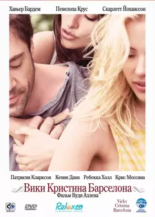 Вики Кристина Барселона / Vicky Cristina Barcelona (2008)