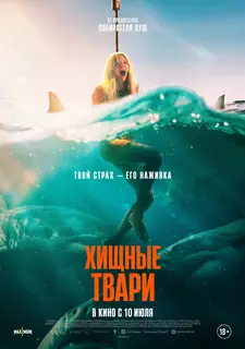 Хищные твари / Dangerous Animals (2025)