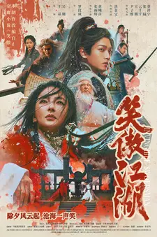 Непобедимый мастер меча / Xiao ao jiang hu / Invincible Swordsman (2025)
