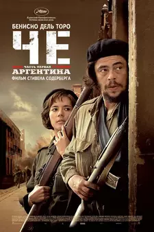 Че: Часть первая. Аргентинец / Che: Part One (2008)