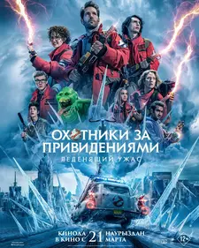 Охотники за привидениями: Леденящий ужас / Ghostbusters: Frozen Empire (2024)