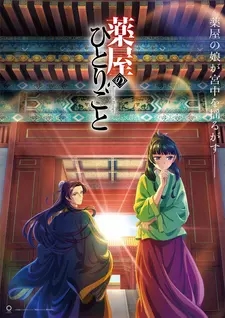 Монолог фармацевта / Записки аптекаря / Kusuriya no Hitorigoto (Сериал 2023 – 2024)
