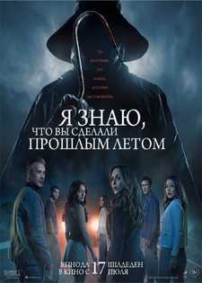 Я знаю, что вы сделали прошлым летом / I Know What You Did Last Summer (2025)