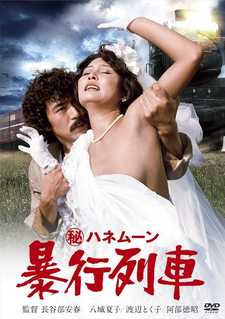 Тайный медовый месяц: Поезд изнасилований / Maruhi honeymoon: Boko ressha (1977)