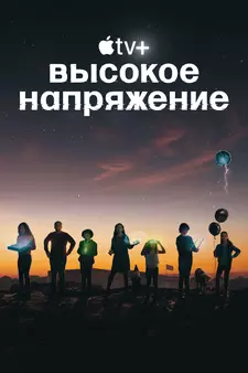Высокое напряжение / Circuit Breakers (Сериал 2022)