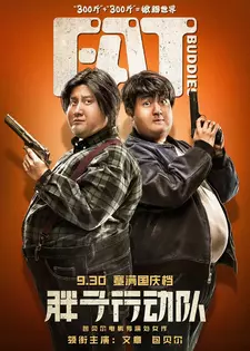 Весомая дружба / Pang zi xing dong dui / Fat Buddies (2018)