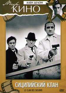 Сицилийский клан / The Sicilian Clan (1969)