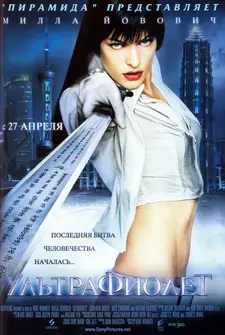 Ультрафиолет / Ultraviolet (2006)