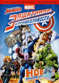 Совершенные Мстители / Новые Мстители / Ultimate Avengers (2006)