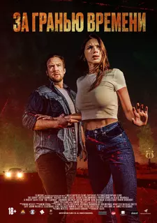 За гранью времени / The Fearway (2023)