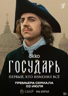 Государь (Сериал 2025)