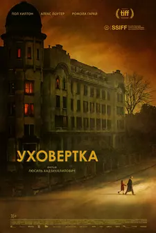 Уховёртка / Earwig (2021)