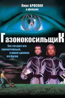 Газонокосильщик / The Lawnmower Man (1992)