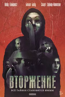 Вторжение / An Intrusion (2021)