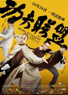 Лига кунг-фу / Gong fu lian meng / Kung Fu League (2018)