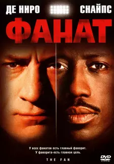 Фанат / The Fan (1996)