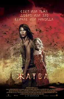 Жатва / The Reaping (2007)